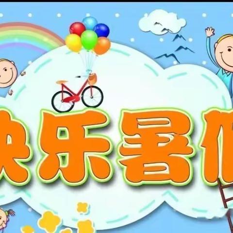 乐昌市教工幼儿园暑假放假通知及温馨提示