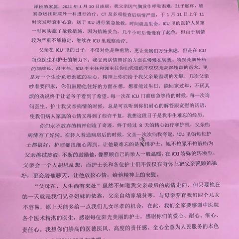 纸短情长，重症医学科患者家属致谢医护人员