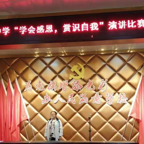 龙会中学“学会感恩,赏识自我”演讲比赛