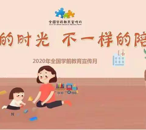 特殊的时光，不一样的陪伴——溪尾中心幼儿园2020年学前教育宣传月系列活动