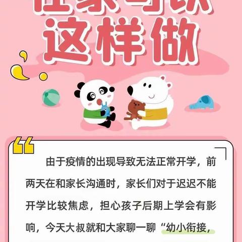 【疫情防控专线】幼小衔接，在家可以这样做