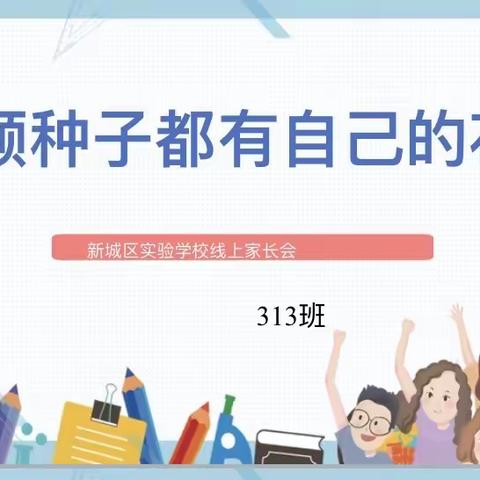 每颗种子都有自己的花期—新城区实验学校三年级线上家长会