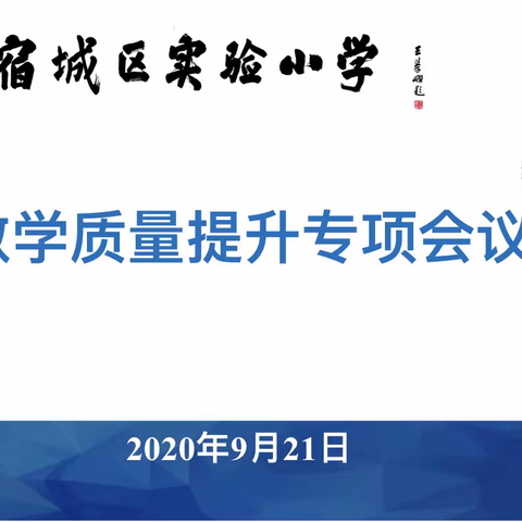 宿城区实验小学教育教学质量提升专项工作会议