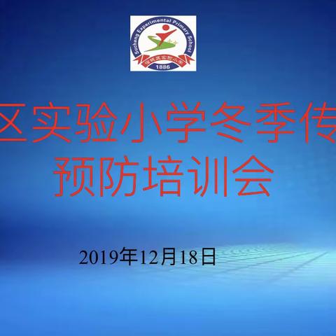 预防流感   关爱成长—宿城区实验小学冬季传染病预防培训会