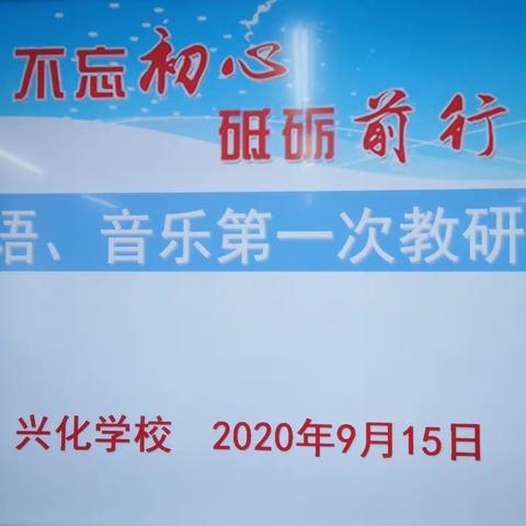 不忘初心，砥砺前行----记兴化学校初中英音组新学期第一次教研会