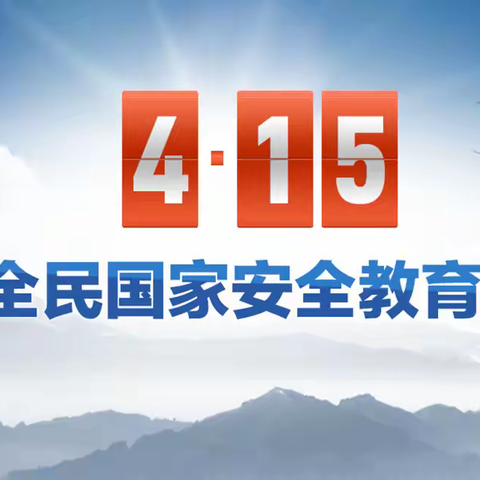 抚顺市东洲区积极开展“4·15”全民国家安全教育日宣传活动