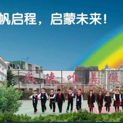 2022年秋季华府小学招生宣传
