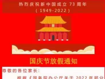 【通知】华府小学2022年国庆假期学生安全致家长的一封信