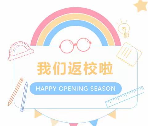 记华府小学2022秋季返校日报道
