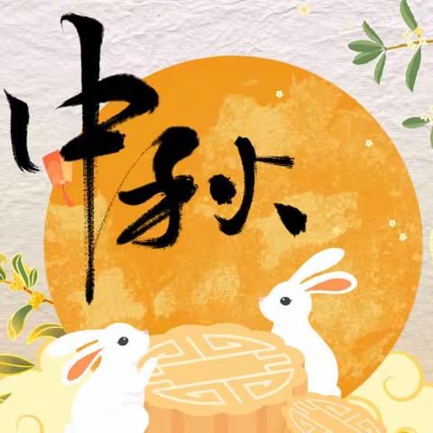 【通知】华府小学2022年中秋假期学生安全致家长的一封信