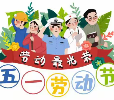 华府小学2023年劳动节安全提醒