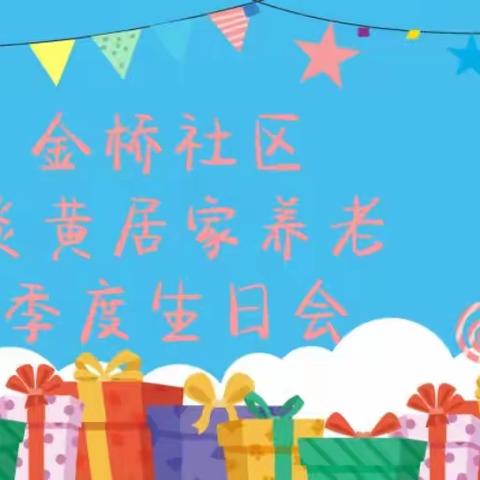 后湖街道金桥社区“情系金桥 爱润心田”季度生日会活动