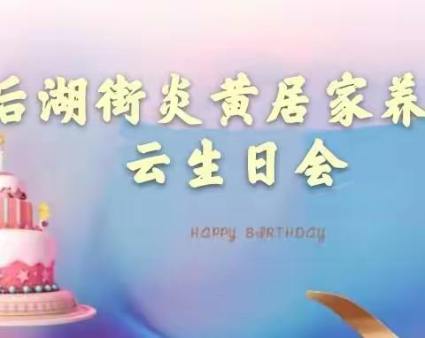 后湖街胜华社区“温情暖胜华 祝福送到家”线上云生日会