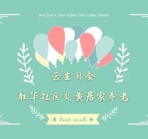 后湖街胜华社区炎黄居家养老“情系夕阳 温暖相伴”线上云生日会