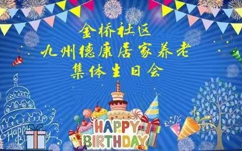 后湖街金桥社区“春回大地 福寿万年”集体生日会