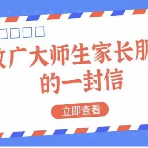 “快乐暑假 安全一‘夏’”致家长朋友的一封信
