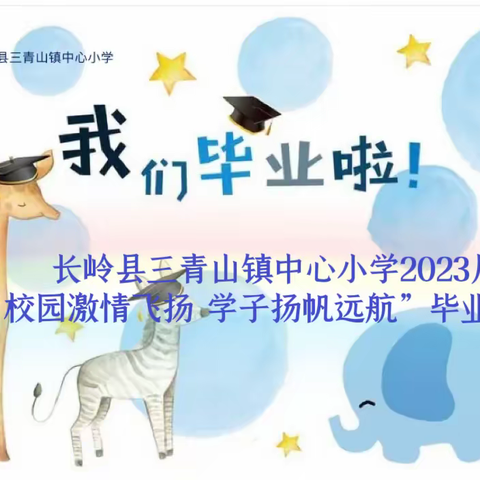 “校园激情飞扬 学子扬帆远航”2023届毕业典礼——三青山镇中心小学