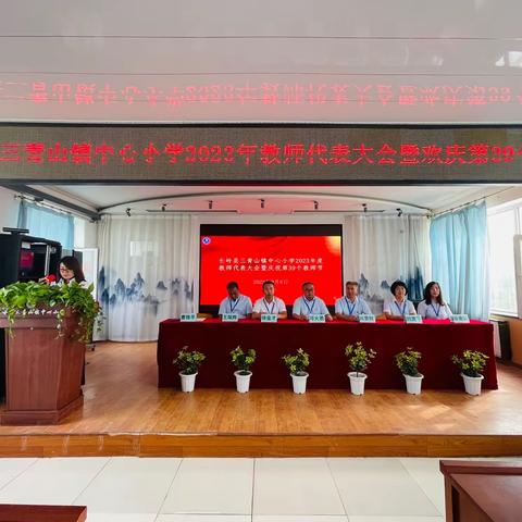长岭县三青山镇中心小学2023年教师代表大会暨欢庆第39个教师节