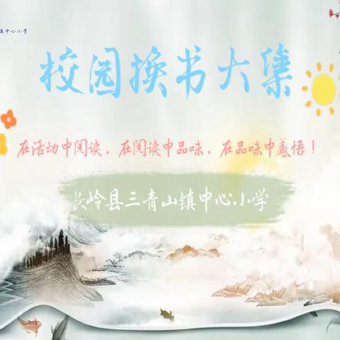 “校园换书大集”——长岭县三青山镇中心小学