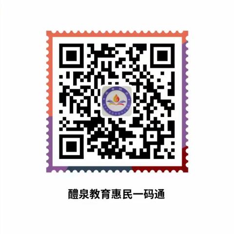 教育惠民一码通，您的问题“码”上办﻿————醴泉街道关爷庙小学致家长的一封信