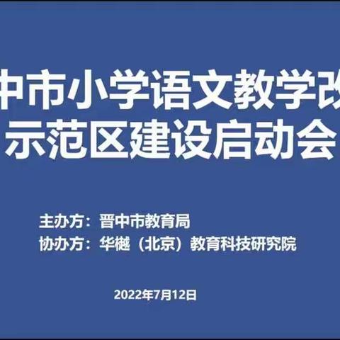 云端相聚学课标，汲取力量促成长