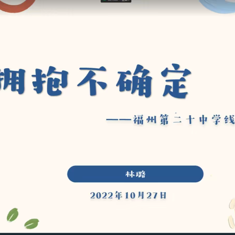 “疫”路前行，陪伴成长——福州第二十中学线上教学掠影