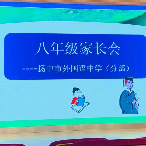 扬中市外国语中学分部八年级家长会——暨八(3)班读书会