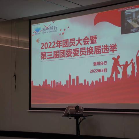 杭州银行温州分行召开2022年度团员大会暨换届选举大会