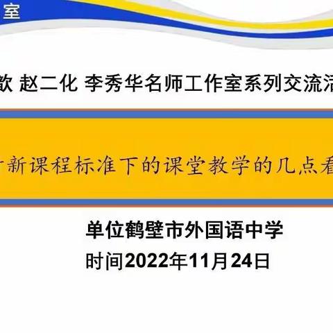 对新课程标准下的课堂教学的几点看法——中原名师宋歆工作室省级名师培育对象系列活动简报（40）