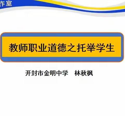 教书育人，托举希望------《教师职业道德之托举学生》学习心得