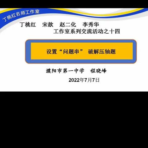 精心设置“问题串”，化难破解“压轴题”—中原名师宋歆工作室省级名师培育对象系列活动（十九）简报