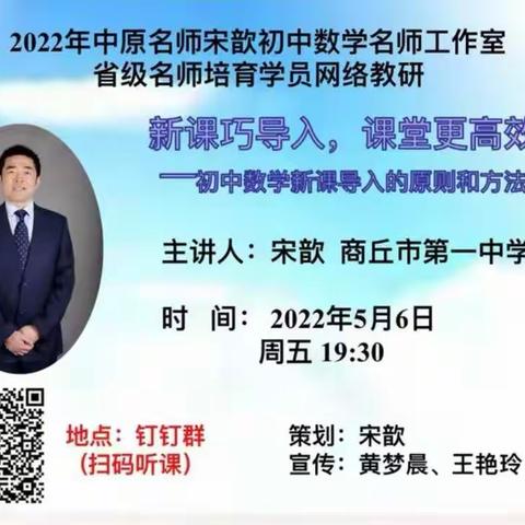 新课导入方法巧 名师引领成长好——中原名师宋歆工作室省级名师培育