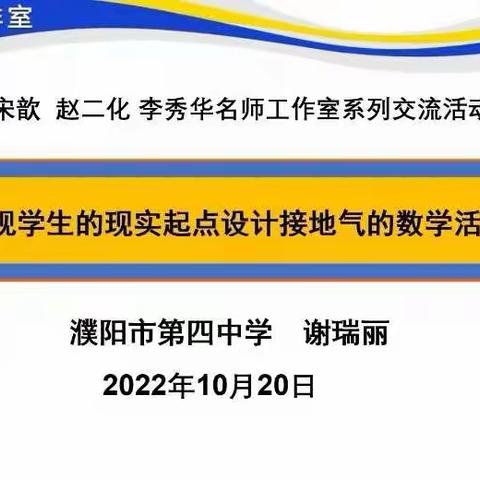 重学情分析   研活动设计——中原名师宋歆工作室省级名师培育对象第三十五次系列活动