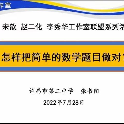 艳艳夏日说“简单”, 满满热情话教研—中原名师宋歆工作室省级名师培育对象系列活动（23）