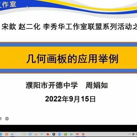 研几何画板应用  探数学动态教学——中原名师宋歆工作室省级名师培育对象第三十次系列活动