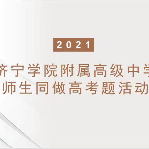 济宁学院附属高级中学师生“同做高考题”活动成功举办