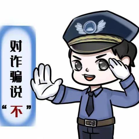 防范电信诈骗     筑牢安全防线——鲁安小学防范电信诈骗致家长的一封信