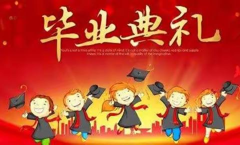 “心怀感恩，逐梦远航”鲁安小学2021年六年级毕业典礼