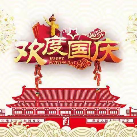 喜迎二十大 平安度国庆——鲁安小学2022年国庆假期安全致家长的一封信