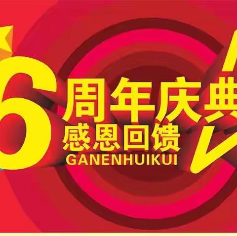 爱购商城六周年庆典、国庆促销活动来啦！