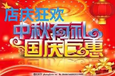 爱购商城四周年庆典、迎中秋、庆国庆低价风暴来袭