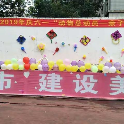 启航幼儿园2019年庆六一“动物总动员——趣味亲子运动会”活动。