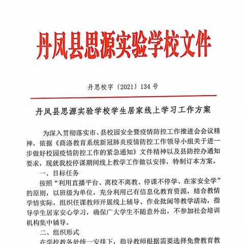 别样课堂，同样精彩—丹凤县思源实验学校七年级英语线上教学小记