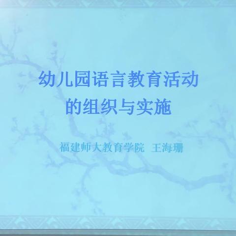 幼儿园语言教育活动的组织与实施   福州师范大学教育学院 王海珊