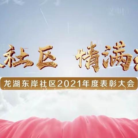 爱在社区 情满东岸——龙湖东岸社区2021年度表彰大会