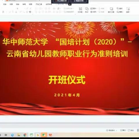 华中师范大学关于开展“国培计划（2020）”—云南省幼儿园教师职业行为准则培训