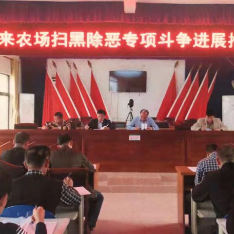 加来农场扫黑除恶专项斗争推进会
