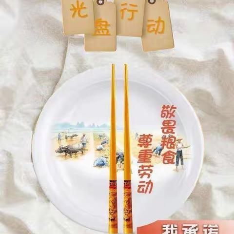 践行节约新“食”尚——光盘行动