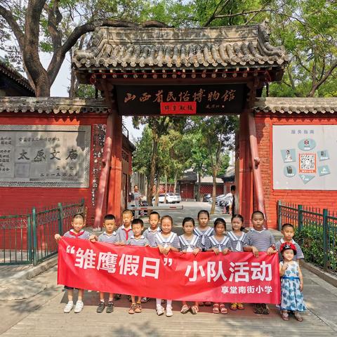 享堂南街小学一年四班雏鹰小组活动—参观山西省民俗博物馆