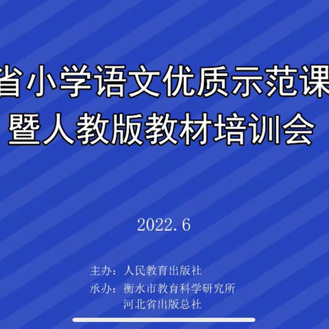 专家引领   砥志研思——高新区小学语文学科开展“新课标背景下人教版语文教材线上培训”活动